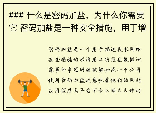 ### 什么是密码加盐，为什么你需要它 密码加盐是一种安全措施，用于增强密码存储的安全性。简单来