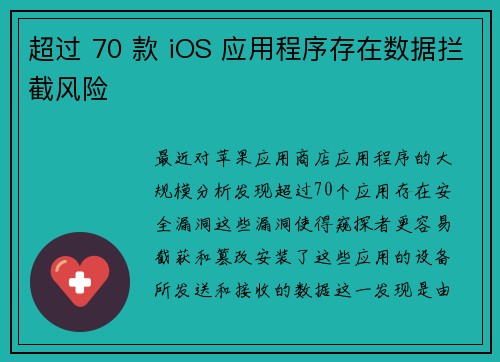 超过 70 款 iOS 应用程序存在数据拦截风险