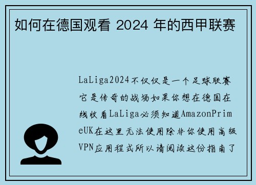 如何在德国观看 2024 年的西甲联赛