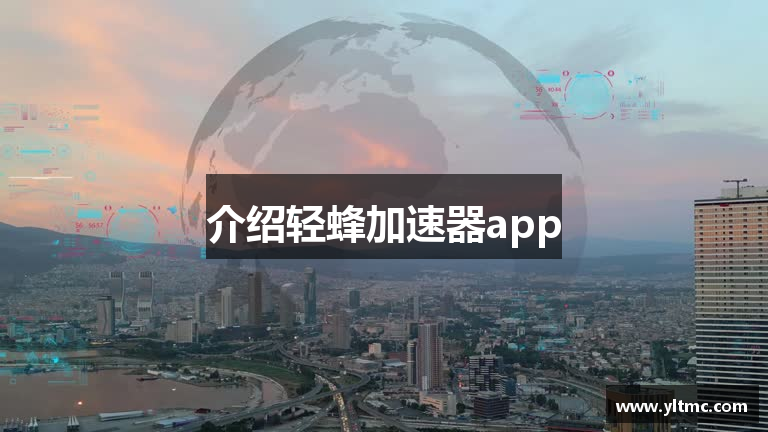 介绍轻蜂加速器app